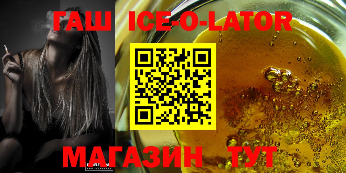 ГАШИШ Ice-O-Lator  Вход с VPN  ГАШ Изолятор  продажа наркотиков  Хасавюрт 